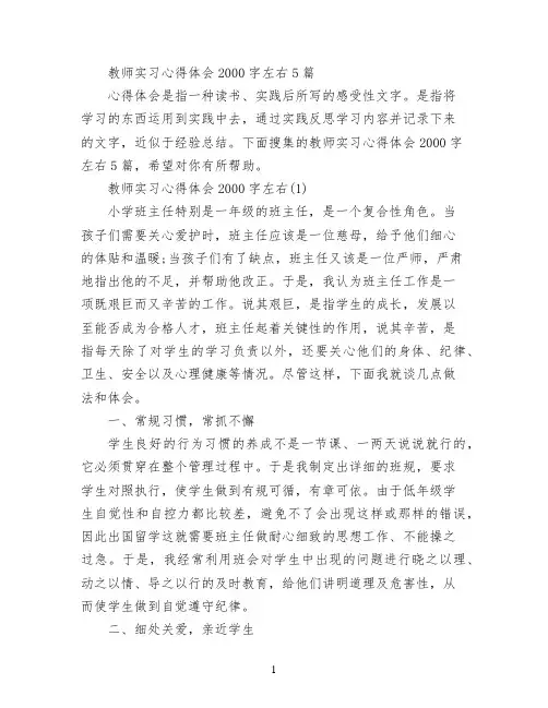 教师实习心得体会2000字左右5篇
