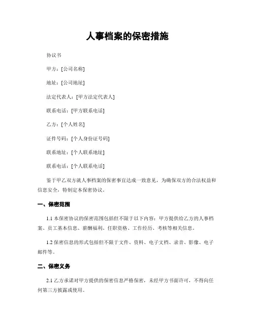 人事档案的保密措施