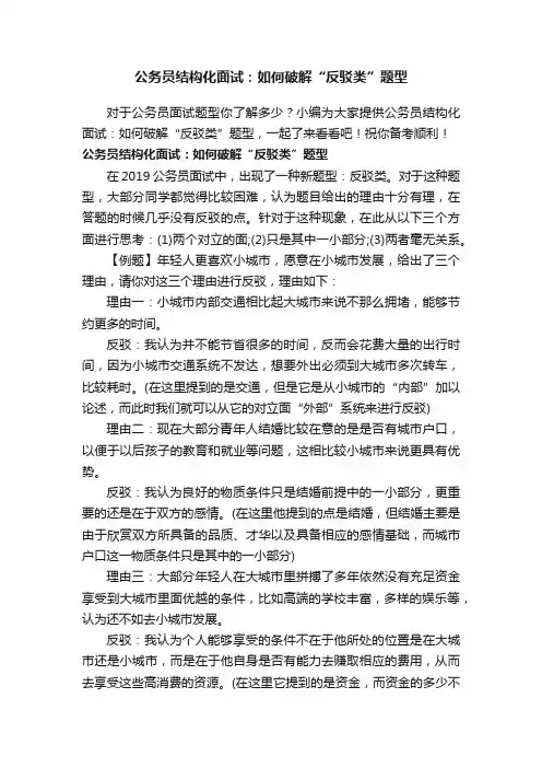 公务员结构化面试：如何破解“反驳类”题型