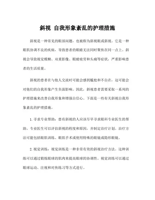 斜视 自我形象紊乱的护理措施