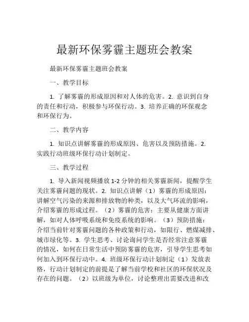最新环保雾霾主题班会教案