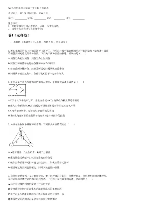 2022-2023学年全国高中高二下生物人教版月考试卷(含解析)