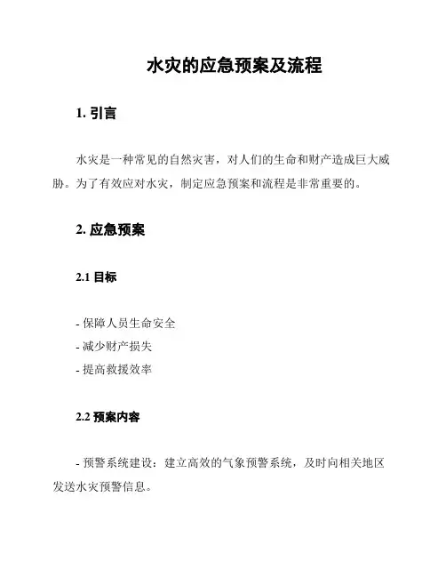 水灾的应急预案及流程