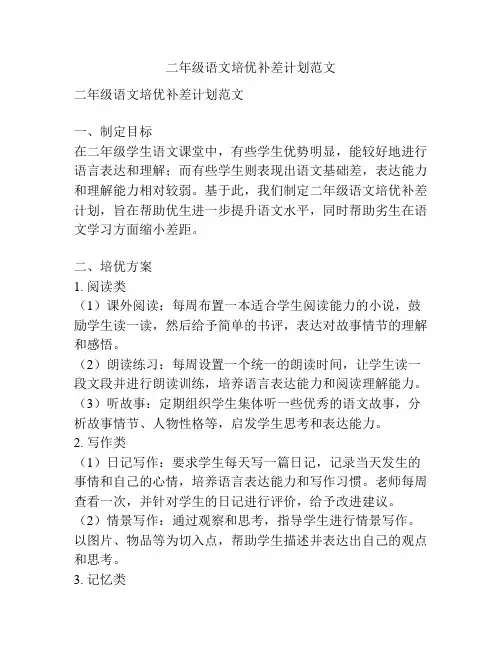二年级语文培优补差计划范文