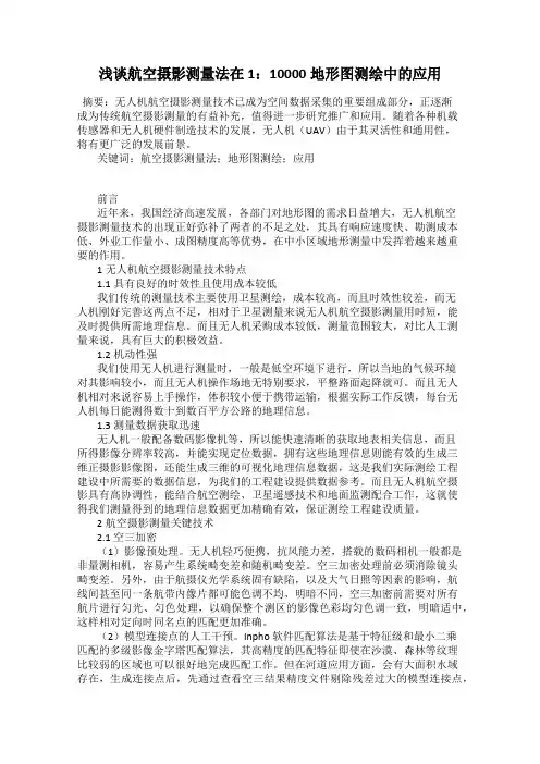 浅谈航空摄影测量法在1：10000地形图测绘中的应用