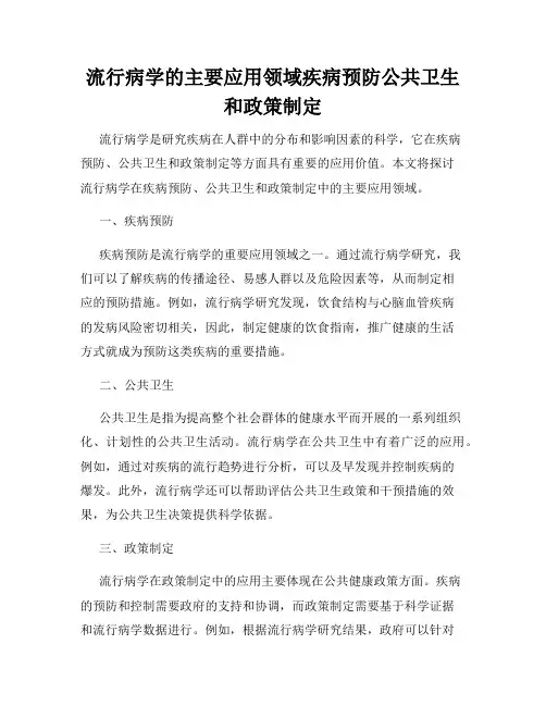 流行病学的主要应用领域疾病预防公共卫生和政策制定