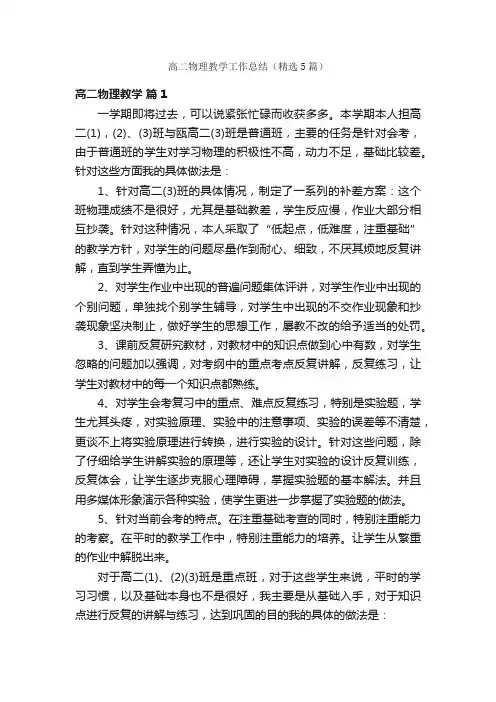高二物理教学工作总结（精选5篇）