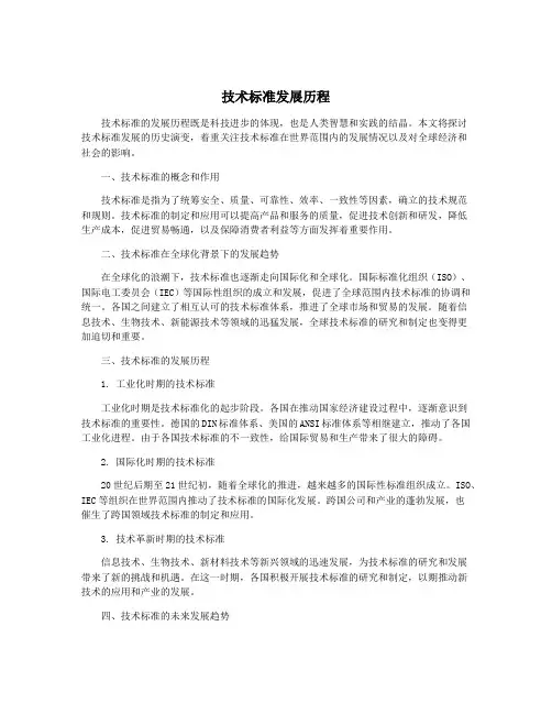 技术标准发展历程