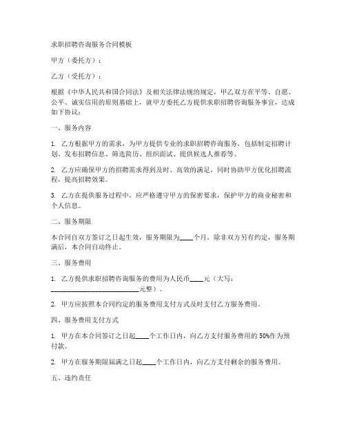 求职招聘咨询服务合同模板