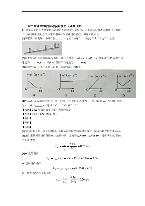 深圳龙岗街道世纪学校初中部物理物体的运动实验单元测试题(Word版 含解析)