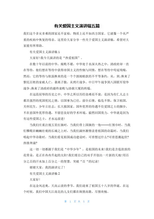 有关爱国主义演讲稿五篇