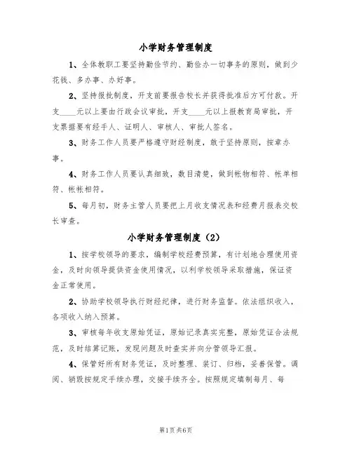 小学财务管理制度(4篇)