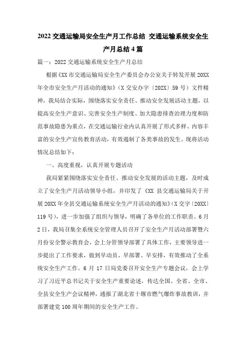 2022交通运输局安全生产月工作总结-交通运输系统安全生产月总结4篇