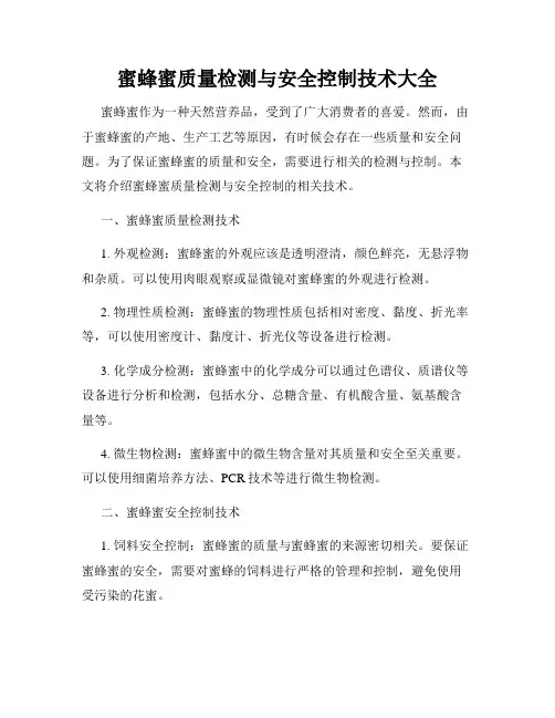 蜜蜂蜜质量检测与安全控制技术大全