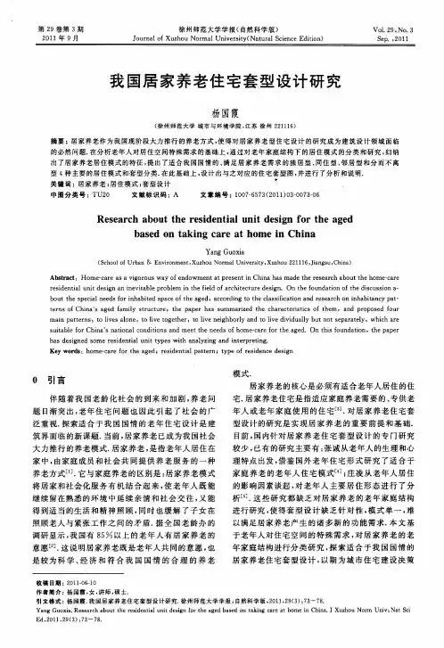 我国居家养老住宅套型设计研究