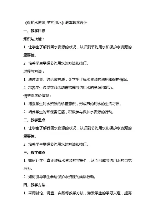 《保护水资源节约用水》教案教学设计