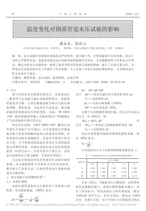 温度变化对钢质管道水压试验的影响