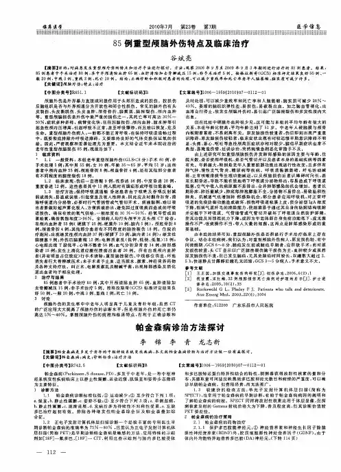 85例重型颅脑外伤特点及临床治疗