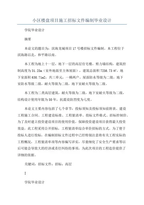 小区楼盘项目施工招标文件编制毕业设计