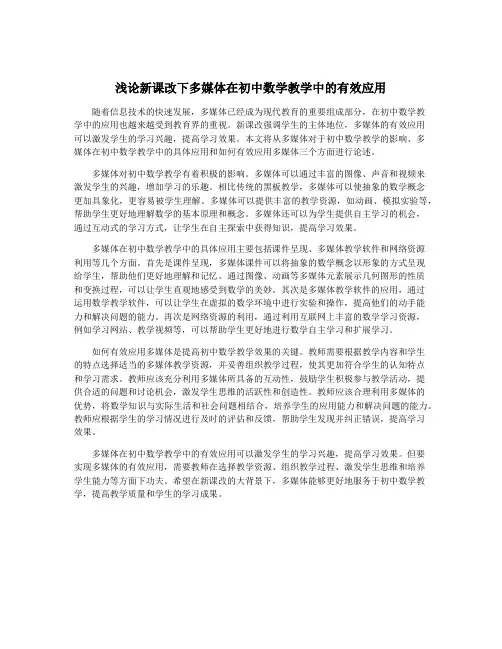 浅论新课改下多媒体在初中数学教学中的有效应用