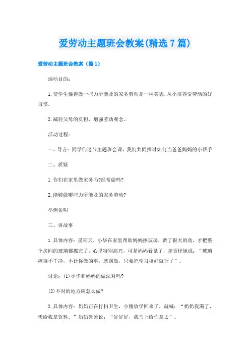 爱劳动主题班会教案(精选7篇)