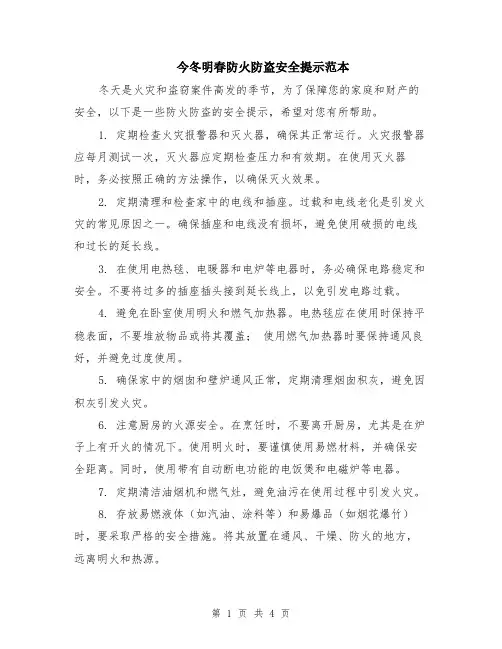 今冬明春防火防盗安全提示范本（2篇）