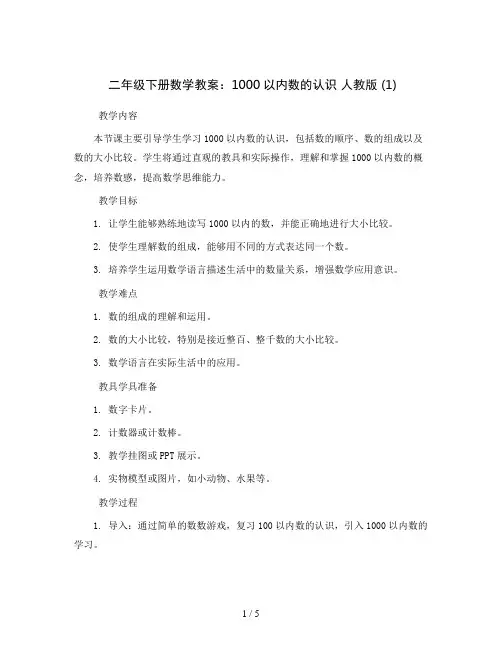 二年级下册数学教案 1000以内数的认识 人教版 (1)