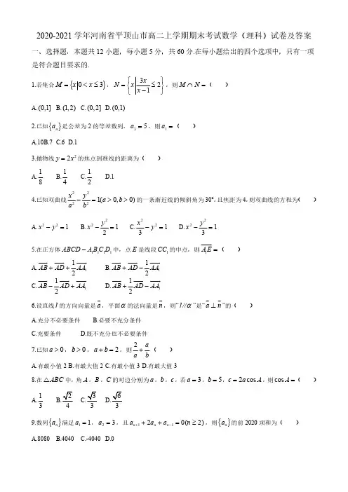 2020-2021学年河南省平顶山市高二上学期期末考试数学(理科)试卷及答案