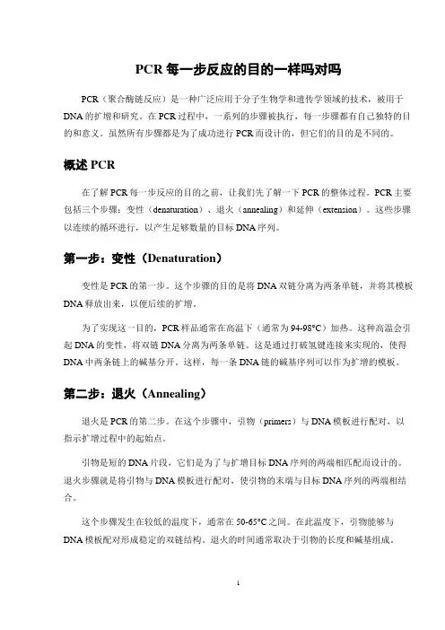 PCR每一步反应的目的一样吗对吗
