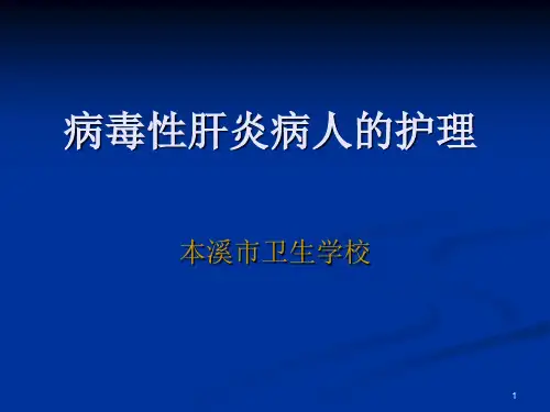 病毒性肝炎病人的护理查房PPT课件