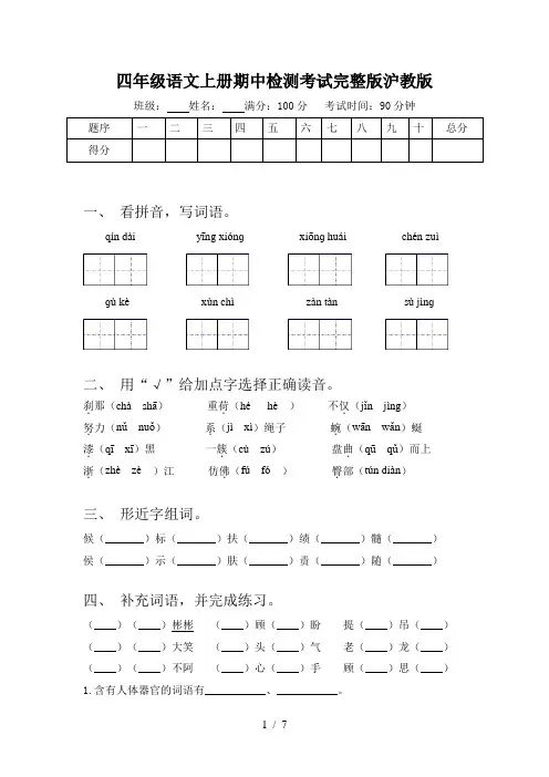 四年级语文上册期中检测考试完整版沪教版