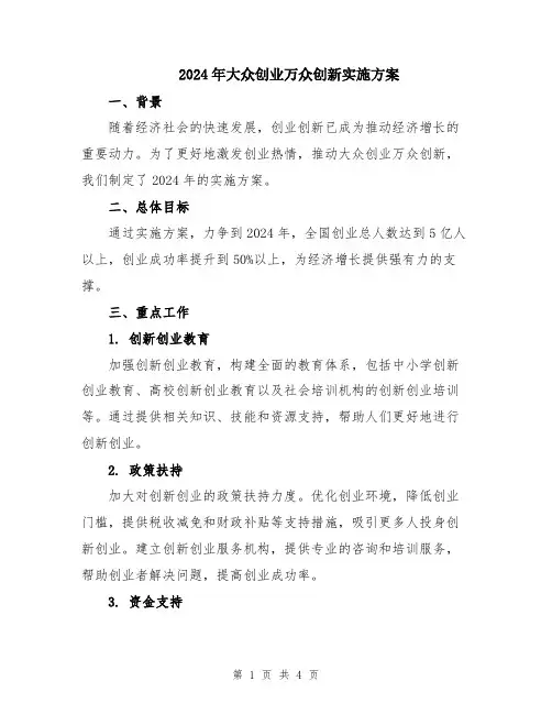 2024年大众创业万众创新实施方案