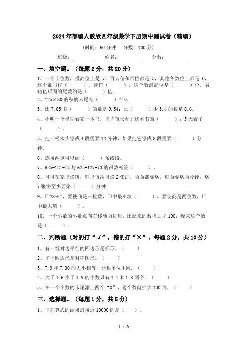 2024年部编人教版四年级数学下册期中测试卷(精编)