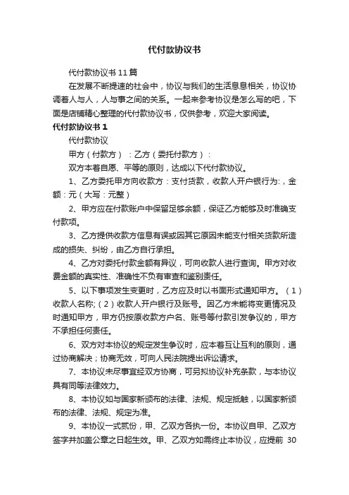 代付款协议书