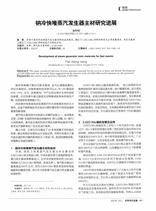 钠冷快堆蒸汽发生器主材研究进展