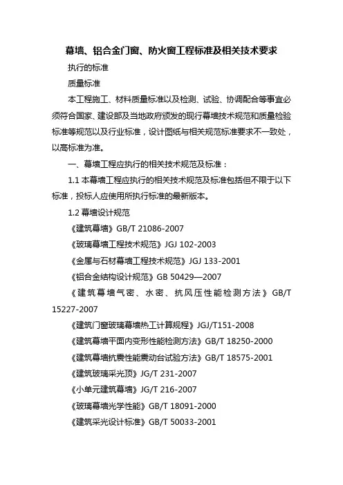(技术规范标准)幕墙铝合金门窗防火窗工程标准及相关技术要求