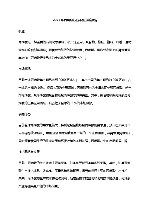 2023年丙烯酸行业市场分析报告