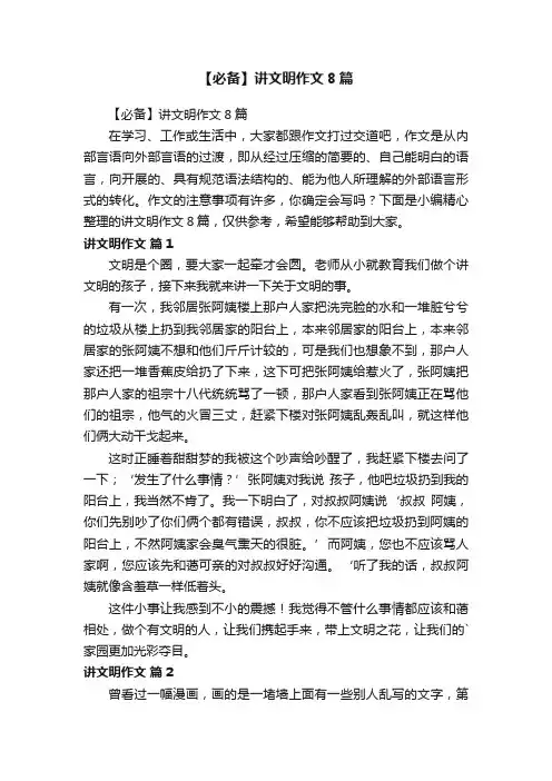 【必备】讲文明作文8篇
