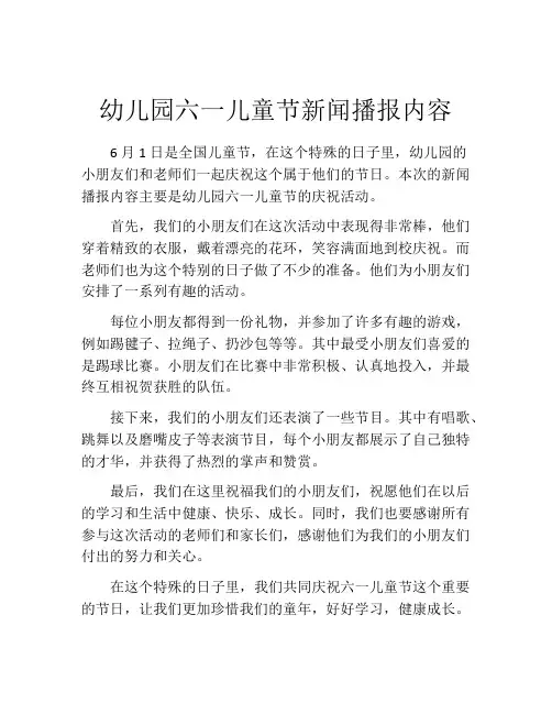 幼儿园六一儿童节新闻播报内容