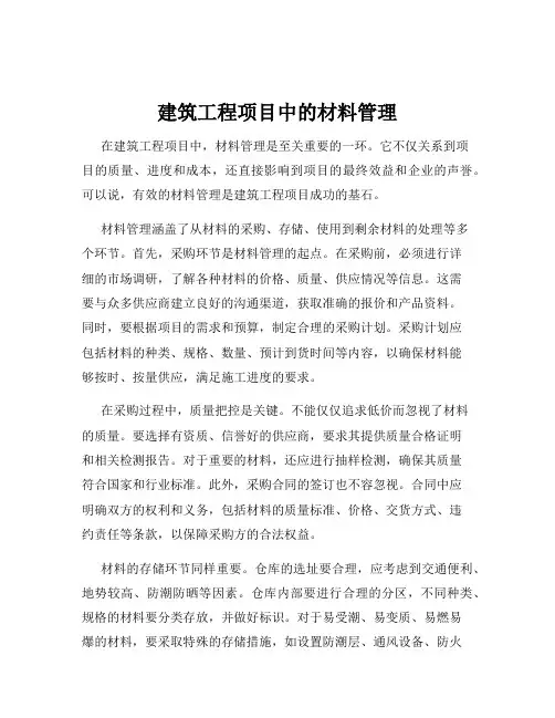 建筑工程项目中的材料管理