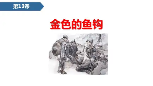 部编版六年级下册语文《金色的鱼钩》PPT课文电子课件