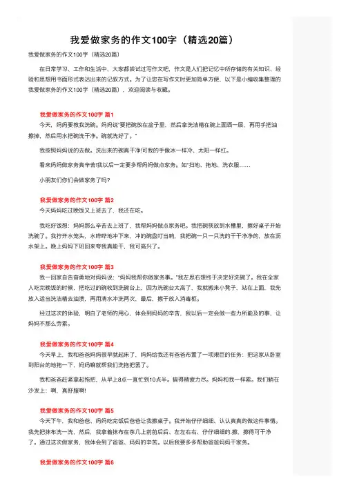 我爱做家务的作文100字（精选20篇）