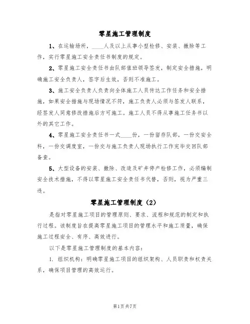 零星施工管理制度(5篇)