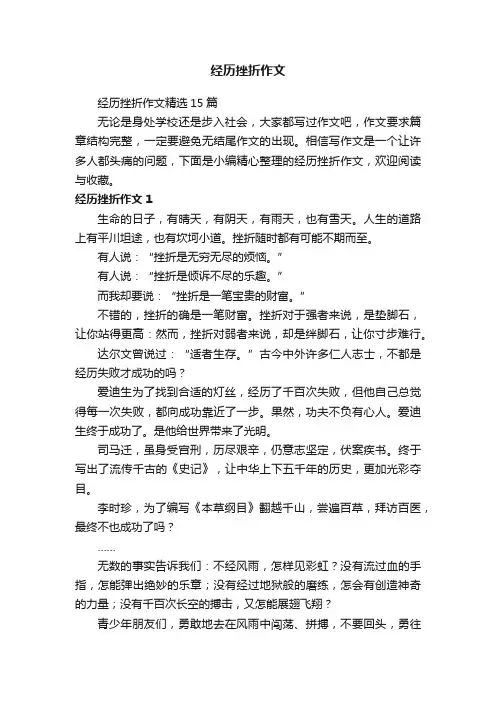 经历挫折作文精选15篇