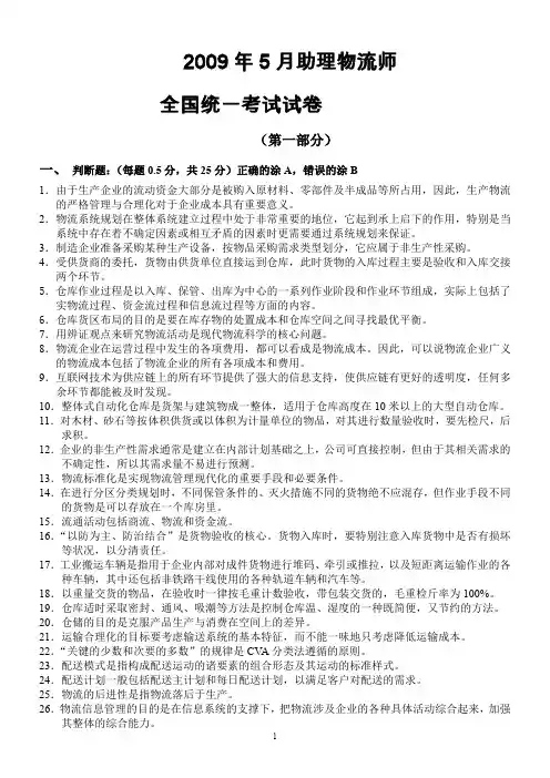 2009年5月助理物流师真题