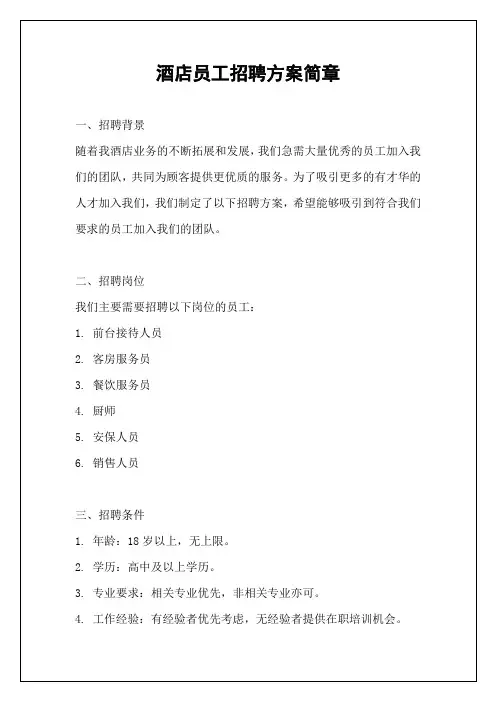 酒店员工招聘方案简章