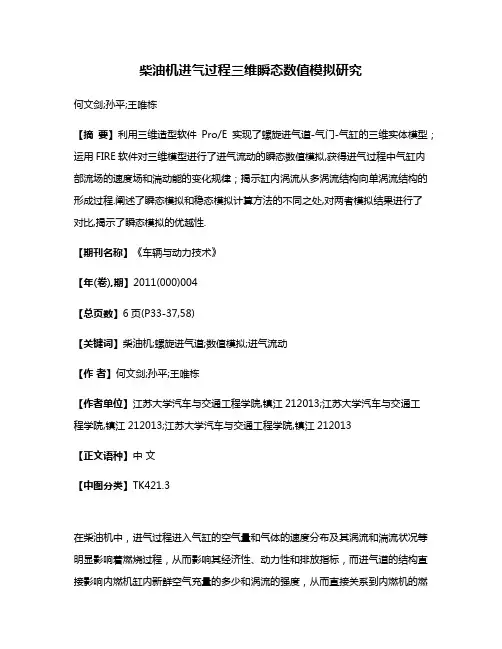 柴油机进气过程三维瞬态数值模拟研究
