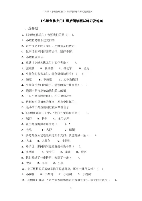二年级《小鲤鱼跳龙门》课后阅读练习测试题及答案