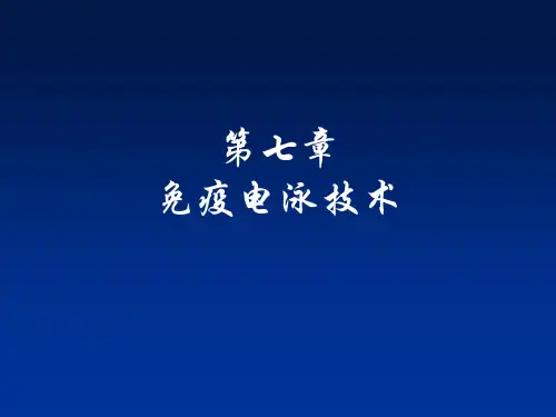 免疫电泳技术课件