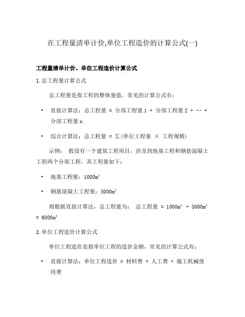 在工程量清单计价,单位工程造价的计算公式(一)
